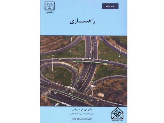 کتاب راهسازی پروفسور مهیار عربانی